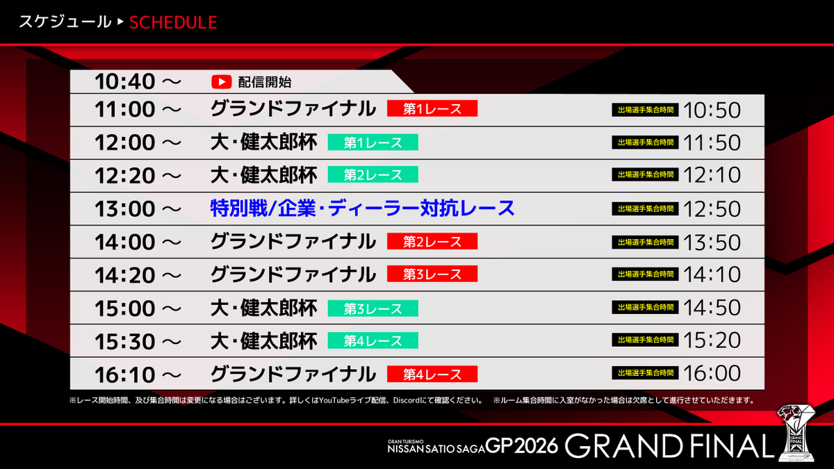 satiosagaGP's tweet photo. 【明日開催🏎💨】

🏆#日産サティオ佐賀GP2026 🏆
グランドファイナル開催⚡
グランドチャンピオンに輝くのは誰だ🏁✨

毎年恒例のチーム戦 「大・健太郎杯」 も大注目🔥
リアルとバーチャルを融合した特別レースも開催‼

視聴＆コメントで盛げてください📢
配信はこちらから↓
https://t.co/TxpK4CghiP

#GT7 
#グランツーリスモ7 
#GranTurismo