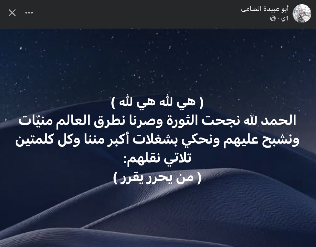 kinan_nahhas's tweet photo. نشر الأخ الحبيب أبو عبيدة منشورا ففجّر بركانا من الذكريات، فعلقت بالتالي...

من حرر هم أجيال تعاقبت، سلم كل جيل الجيلَ الذي يليه رايةً مخضبة بالدماء.
هتاف من مسجد السلطان وعصيان من الجبل الأشم مروان حديد، مسدس في جيب عبد الستار الزعيم، تخطيط من أيمن الشربجي، انتفاضة هنا وهناك في ربوع سورية، اعتصام للنقابات ومظاهرات للمواطنين، اعتقال وقتل وتشريد، مذبحة العصر في حماة، سجن الموت في تدمر..

هدوء طويل، وبدء للدعوة من جديد، دورس في المنازل، ودعوة في السر، ونهوض بالمجتمع رويدا رويدا... مهجرون لم ينسوا أرضهم وقضيتهم، دعاة ط��دهم الاستبداد الطائفي فنشروا النور في ربوع الأرض من حولهم.

ثورة جديدة، شباب غض طري، أطلق اللحى، وقاد المظاهرات، ثم حمل السلاح... فتيات ونساء صابرات أسندن العمل الثوري ودعمن العمل العسكري، وكنَّ ملجأ للاختباء والهروب من بطش النظام.

قتال ثم هجرة، بعد حصار امتزج بالموت والدمار، ثم قتال ورباط، وفقد للأحباب، ونقص بالزاد، وأمل لا ينقطع..

احتلال جديد للأرض لتبدأ دورة جديدة للحياة... شباب وفتيات، رجال وكهول، دعاة وداعيات، يعملون تحت الاحتلال، وحولهم زمرة النفاق المحسوبين على السنة والداعمين للاحتلال... ظروف مثالية لليأس، لكن شعلة الإيمان كانت أقوى من هذا الليل الجاثم على الحجر والبشر...

استمرت سهام الليل تنطلق من المظلومين رجالا ونساء، بقي دعاء أمهاتنا في الفجر على المستبدين الظالمين... ثم تغيُّرٌ بالظروف، وإعادة صناعة للواقع لم يساهم السوريون فيه، بل صنعه بقدر الله تعالى أسود في أرض مباركة ثانية، لتبدأ رحلة العودة للديار ونتابع تطهير الأرض من رجس الاحتلال والاستبداد...

تُحرَّر أراض، وتُفتح سجون دون أن نعثر على قاطنيها... لنتأكد من فقدان أكثر من مئتي ألف محرر لهذه الأرض المباركة... لكنهم ليسوا معنا!

من يختصر الحكاية بقوله (من يحرر يقرر) فليدفع لنا فاتورة مليون شهيد وعشرة ملايين نازح ومهجر وملايين المعذبين المضطهدين الصابرين.. ثم ليأخذ القرار لنفسه، وإلا فليرحم نفسه وليتواضع... وليعلم أنه مجرد سطر في ملحمة كتبها ملايين المحررين المقررين...

وليتذكر كل منا كيف كان تحرير رسول الله صلى الله عليه وسلم مكة... يوم انتصرت دعوته، ودخل مكة بجيش فيه عشرة آلاف صحابي جليل، فوصفه أنس بن مالك رضي الله عنه بقوله: "دخَلَ النَّبيُّ صلَّى اللهُ عليه وسلَّمَ مكَّةَ يَومَ الفَتحِ وذَقَنُه على رَحْلِه"، أي: من شدة تواضعه صلى الله عليه وسلم خفض رأسه حتى أن لحيته مسّت رَحلَه؛ فلم يرفع رأسه متكبرا بل متواضعا، مظهرا الخوف والتواضع والشكر..

اللهم أعزنا بالإسلام، وأعز الإسلام بنا....