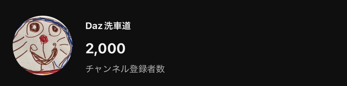 Daz@洗車道 tweet media