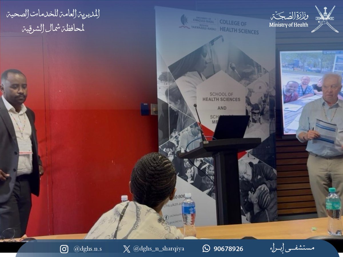 dghs_n_sharqiya's tweet photo. شارك الدكتور ياسر حمد النيل، اختصاصي الأحياء الدقيقة الإكلينيكية في #مستشفى_ إبراء، في مؤتمر “تطبيقات علم الفيروسات وأثرها في مكافحة الفيروسات المسببة للسرطان: من فهم انتشارها إلى التدخل في أفريقيا جنوب الصحراء” بمدينة ديربان بجنوب أفريقيا. 
حيث قدم عرضًا علميًا حول أبحاثه في فيروس التهاب الكبد، ركّز فيه على استخدام المعلوماتية الحيوية لتحديد مركبات واعدة وتقييمها مخبريًا للتأثير على دورة حياة الفيروس.

#سلطنة_عمان 
#وزارة_الصحة
#صحية_شمال_الشرقية
#صحة_رائدة_مستدامة_للجميع
