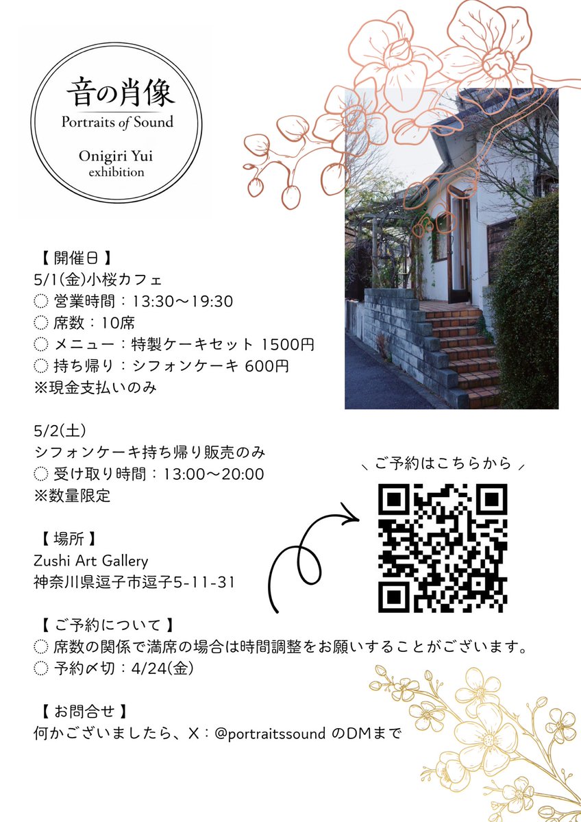 おにぎりゆい個展「音の肖像」4/27-5/3 tweet media
