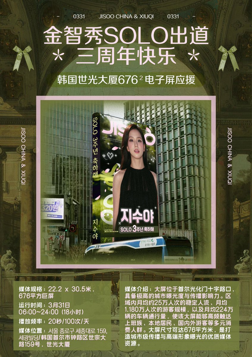 金智秀SOLO出道三周年快乐
——韩国世光大厦676²电子屏应援

Location：서울 종로구 세종대로 159, 세광빌딩

Dates：3月31日 06:00~24:00 (18小时)

Frequency：20s/100 times per day

LOVE FROM JISOO CHINA &amp; XIUQI

#JISOO #지수 <a href="/officialBLISSOO/">BLISSOO</a>