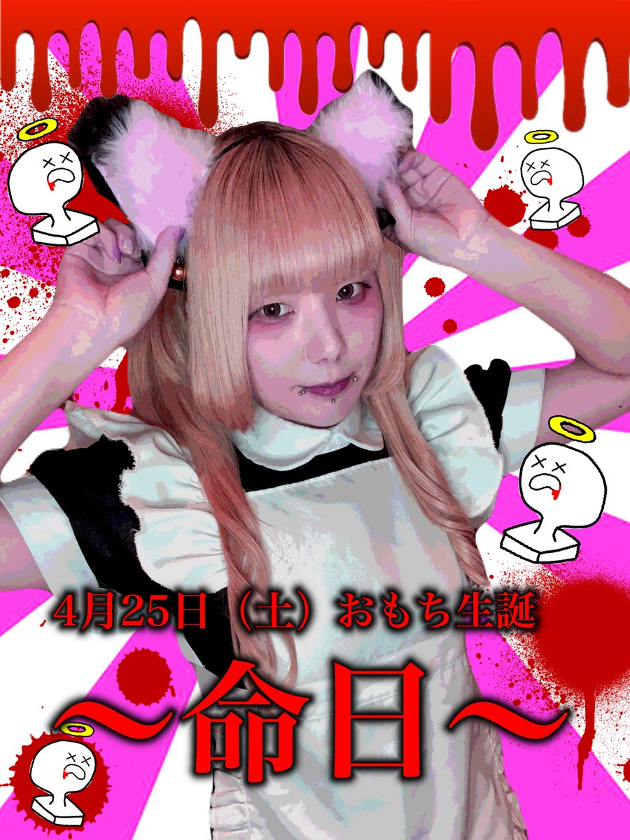 LINK_omochi's tweet photo. ❤️❤️拡散希望❤️❤️

今年もやります、、、
〇回目の誕生日、、、

場所 メイド喫茶LINK2階
日時 4月25日（土）19時カラ3時マデ

日付超えたらリアバです🥺
お酒で殺して命日にしてください❤️という意味をさっき思いつきました❤️

宜しくお願い致します❤️ https://t.co/QTuC3t5RC8
