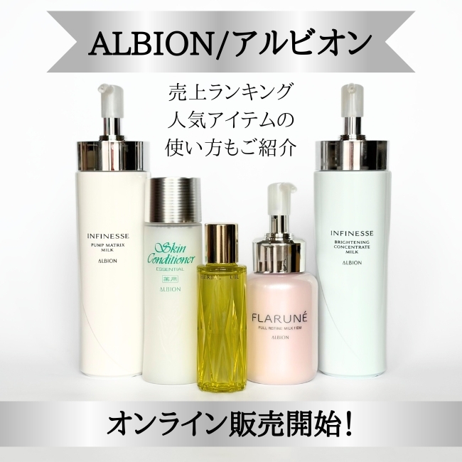 ALBION/アルビオン＞オンライン販売開始！ 売上ランキング、人気
