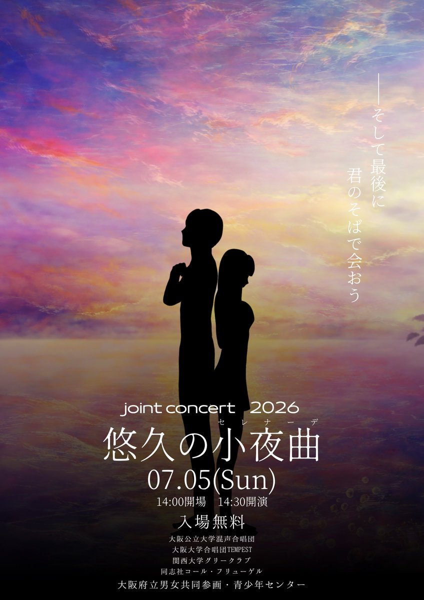 Joint Concert 2026〜悠久の小夜曲〜 tweet media