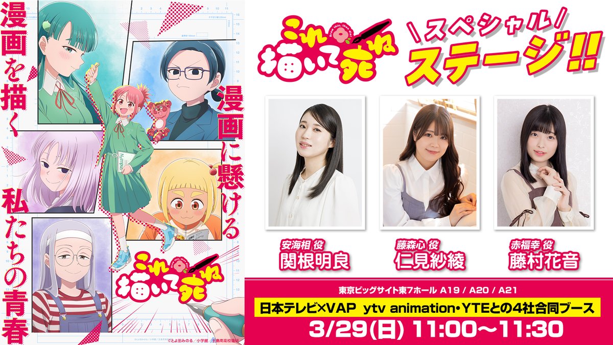 korekaite_shine's tweet photo. 🗻#AnimeJapan 2026🗻
　　1日目終了‼︎🌃

お越しいただきました皆さま
ありがとうございました‼

いよいよ明日は…‼︎🎉

⏰3/29(日)11:00~11:30
🔦TVアニメ『これ描いて死ね』スペシャルステージ
🚩場所：日本テレビ×VAP
ytv animation・YTEとの4社合同ブース
東京ビッグサイト東7ホール A19 / A20 / A21
🗣️登壇者：#関根明良/#仁見紗綾/#藤村花音

⏰3/29(日)13:15〜13:45
🔦日本テレビ系「フラアニ」拡大！
『スノウボールアース』『これ描いて死ね』
スペシャルステージ
🚩場所：東京ビッグサイト南展示棟4ホール内
WHITE STAGE
🗣️登壇者：
❄️『スノウボールアース』
#吉永拓斗/#平川大輔
🏝️『これ描いて死ね』
#関根明良/#早見沙織

こんな時 漫画の主人公なら…‼︎✨
皆さまのお越しをお待ちしております🌈

#スノウボールアース #これ描いて
#AJ2026
