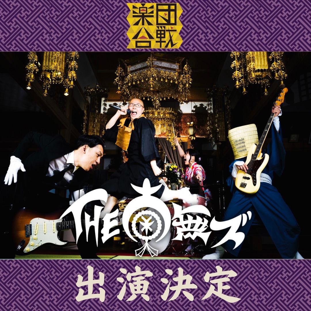 THE 南無ズ tweet media