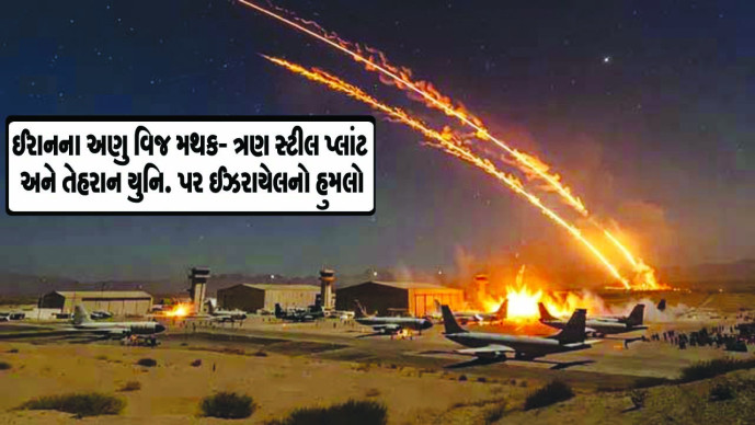 ઈરાનના અણુ વિજ મથક - ત્રણ સ્ટીલ પ્લાંટ અને તેહરાન યુનિ. પર ઈઝરાયેલનો હુમલો 

#IranWar‌ 
#israel 
#tehran

sanjsamachar.net/news-detail/Is… 

#SanjSamachar