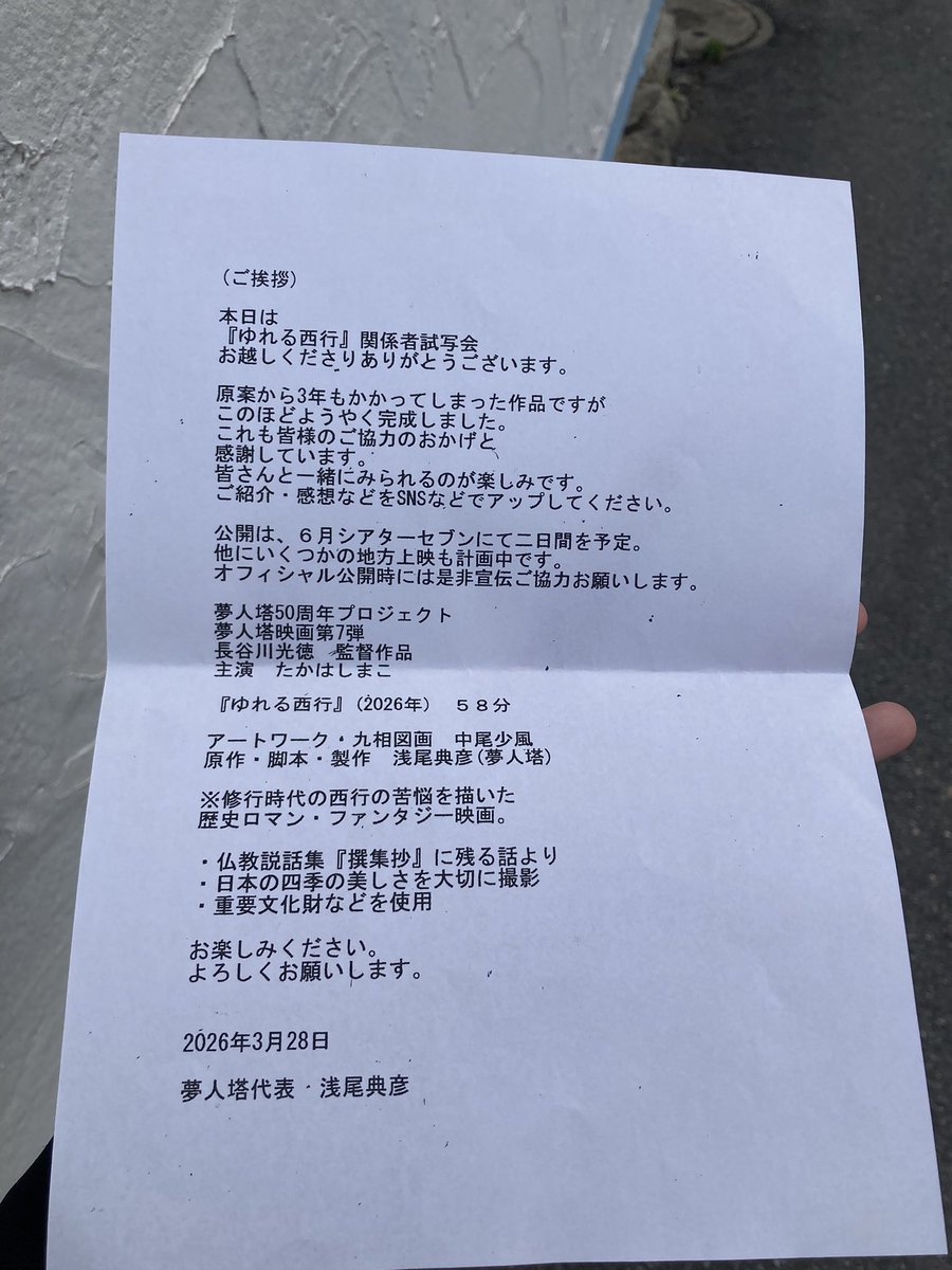 Maco_Takahashi's tweet photo. 主演を務めた映画「ゆれる西行」

石橋・Art Space斬にて関係者試写会でした。
芝居を始めた頃からお世話になっている場所に成果を持ち帰ることができて感慨深いです。
舞台作品とまた異なる、たくさんの労力と技術の結集を見ました。

まもなく公開予定です。 https://t.co/RJjZUvDNby