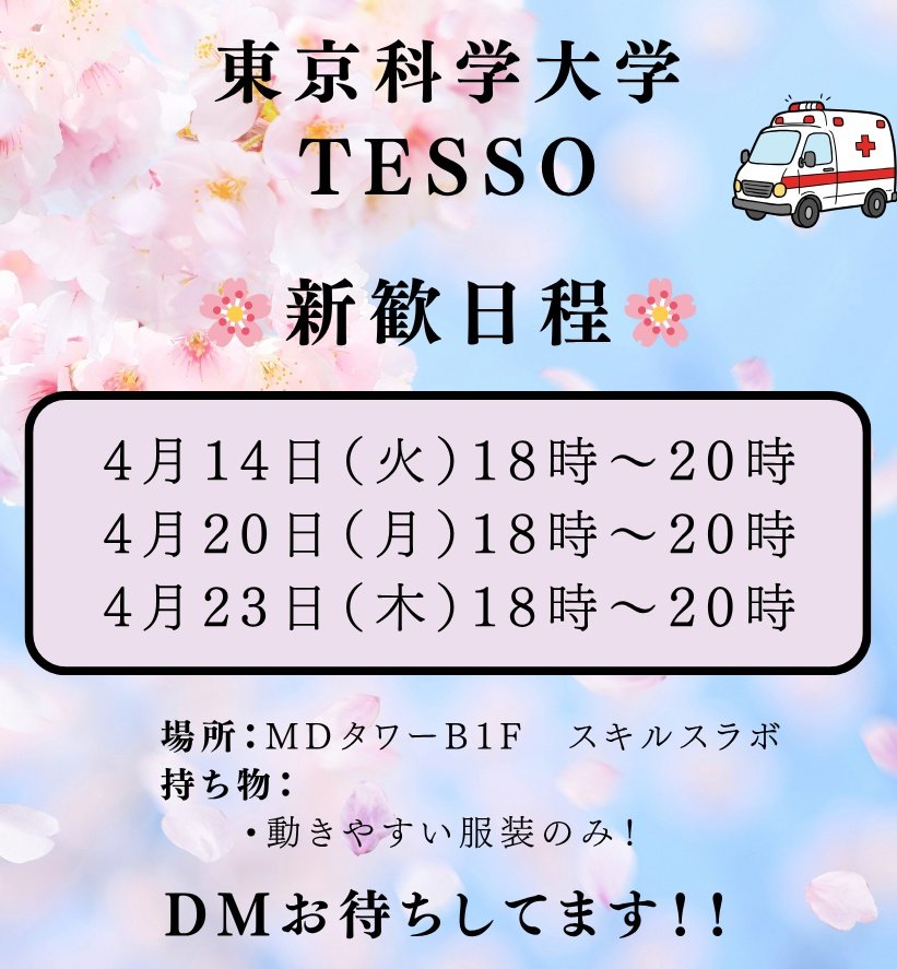 tmdu_TESSO's tweet photo. 【🌸新歓情報🌸】
こんにちは、TESSOです！！
2026年度の新歓日程をお知らせします！！- ̗̀ 📢

本年度は下記の日程で対面新歓を行います！🥳
・4月14日(火)18:00～20:00
・4月20日(月)18:00～20:00
・4月23日(木)18:00～20:00

ご参加くださる方は、XのDMまたはInstagramのDMまでお願いします！🙇‍ https://t.co/VsMa90zzTS