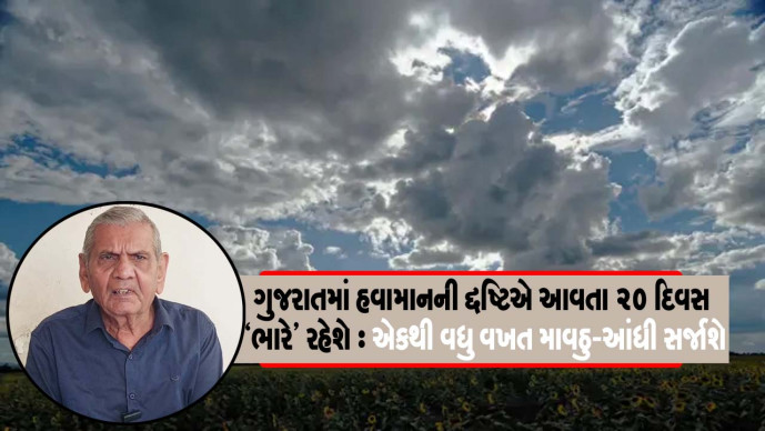 ગુજરાતમાં હવામાનની દ્દષ્ટિએ આવતા 20 દિવસ `ભારે' રહેશે : એકથી વધુ વખત માવઠુ - આંધી સર્જાશે 

#gujarat
#weather 
#cyclone

sanjsamachar.net/news-detail/Th… 

#SanjSamachar