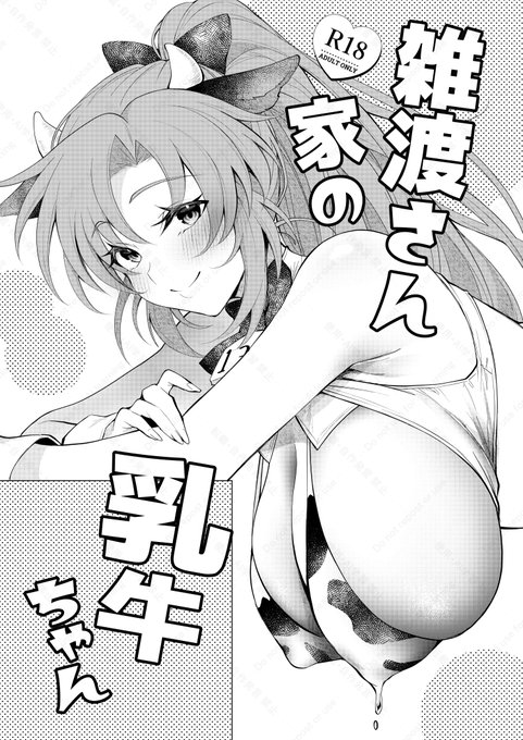 ギリギリになりましたが 明日3/29インテの新刊です。 雑伊の乳牛本になります。 ※注意※線画のみの準備号になります。(サンプル参考) 完全版はどこかのオンリーでカラー表紙+αで頒布予定(仮)その時にこちらの本をお持ちいただければその分引かせていただきます。 サンプルはツリーに続きます。