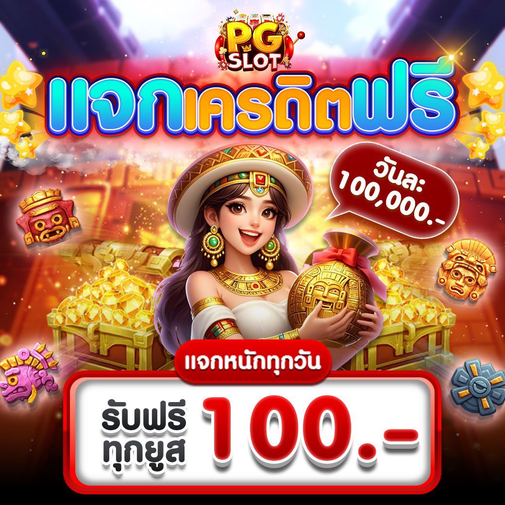 pgs99_v1's tweet photo. แจกเครดิตฟรีประจำวันที่ 29/03/69
ขั้นตอนง่ายมากไม่เชื่อลองเลย
เว็บแจกจริงไม่ต้องฝากก็รับเครดิตฟรีได้ทุกวัน
สมัคร👉🏻 https://t.co/IjXdhzkw6s
ดูขั้นตอนการรับเครดิตฟรี👉🏻 https://t.co/fBCxWRBn3m https://t.co/FVDeXtzrqu
