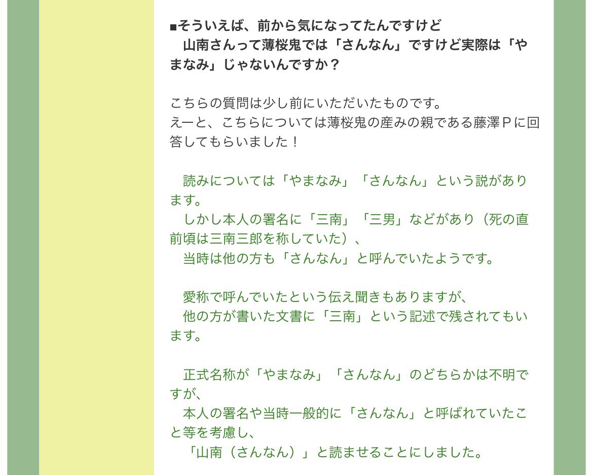 薄桜鬼の山南さんが「さんなん」呼びなのは、藤澤経清氏（薄桜鬼シリーズ総合プロデューサー）が回答されていて、

＞本人の署名に「三南」「三男」などがあり［中略］当時一般的に「さんなん」と呼ばれていたこと等を考慮し、「山南（さんなん）」と読ませることにしました。

とのこと。