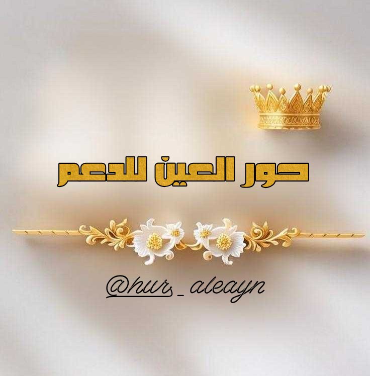 إدارة_حور_العين❦ tweet media