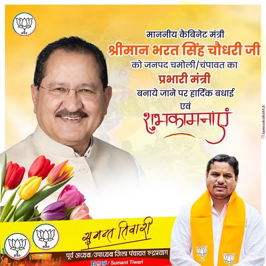 sumanttiwariuk's tweet photo. माननीय कैबिनेट मंत्री श्री भारत सिंह चौधरी को चमोली/चम्पावत जिले का प्रभारी मंत्री बनाये जाने की बहुत-बहुत बधाई l https://t.co/SySvGSEy8J