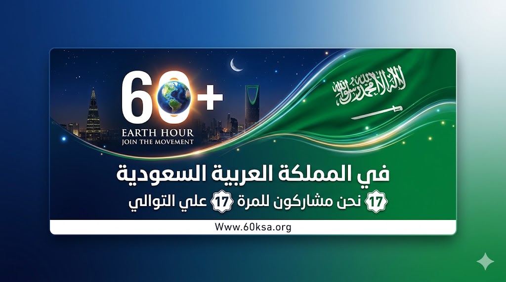 انطلقت #ساعة_الأرض السعودية 2026

 شاركونا تفاعلكم وصوركم

🇸🇦 ساعة الأرض السعودية
 ساعة الارض السعودية 🇸🇦
Saudi #earthhour 🇸🇦 
Saudi #earthhour 🇸🇦