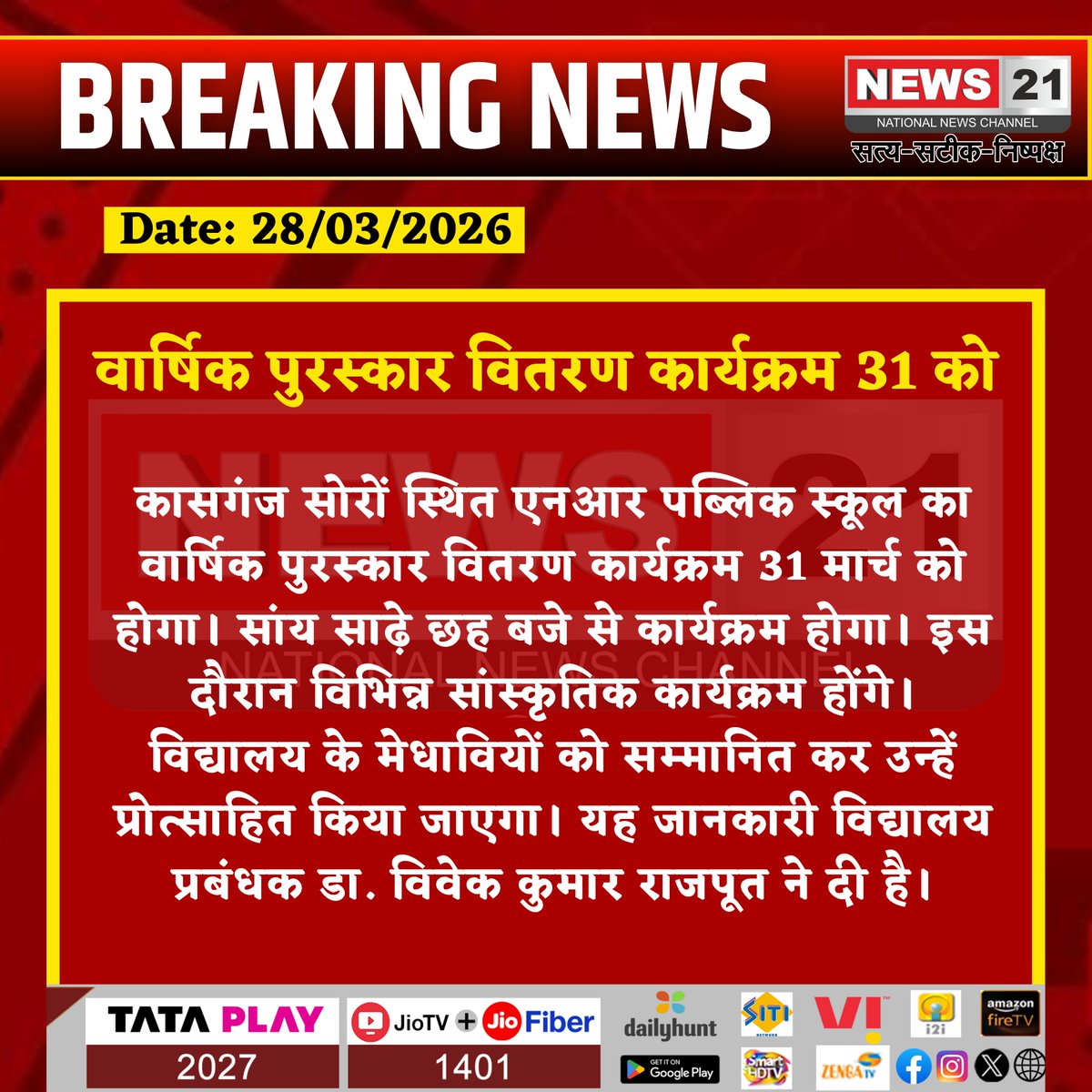 news21national's tweet image. वार्षिक पुरस्कार वितरण कार्यक्रम 31 को

#NRPublicSchool #AnnualAwardCeremony #StudentAwards #KasganjSchool #CulturalProgram #EducationExcellence #StudentRecognition #AcademicAchievements #SchoolEvent #AwardDistribution #News21 #News21National