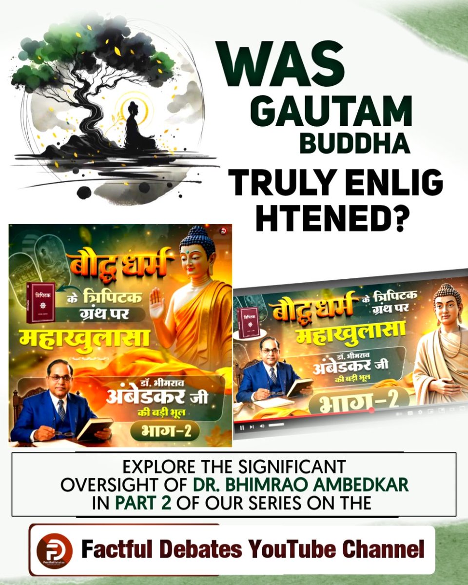 #डॉBRअंबेडकरजी_कीबड़ीभूलPart2

Factful Debates YouTube
#BJPForSafeAssamPradesh
#CAPF_BlackBill_FactCheck
#AmulProteinLeague