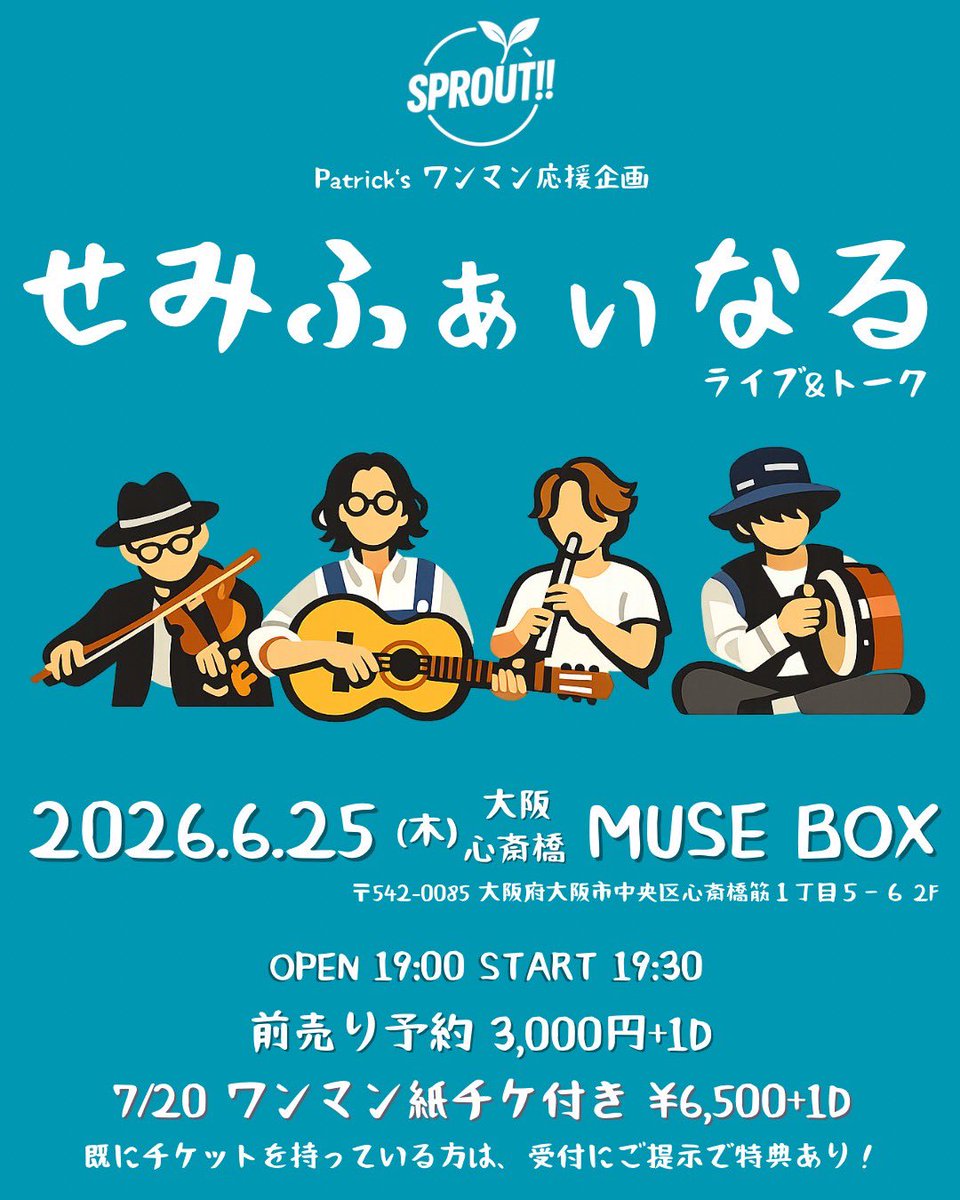 【ワンマン応援企画】
2026.6.25(木)大阪心斎橋MUSE BOX
『せみふぁいなる』ライブ&amp;トーク

Open 19:00 Start 19:30

・前売り¥3,000 (+1D別)
・ワンマン紙チケ付き¥6,500円(+1D別)

7/20のワンマン応援企画として
同じ施設のMUSE BOXにてワンマンします✨
トークコーナーもあります😆

予約は🔻