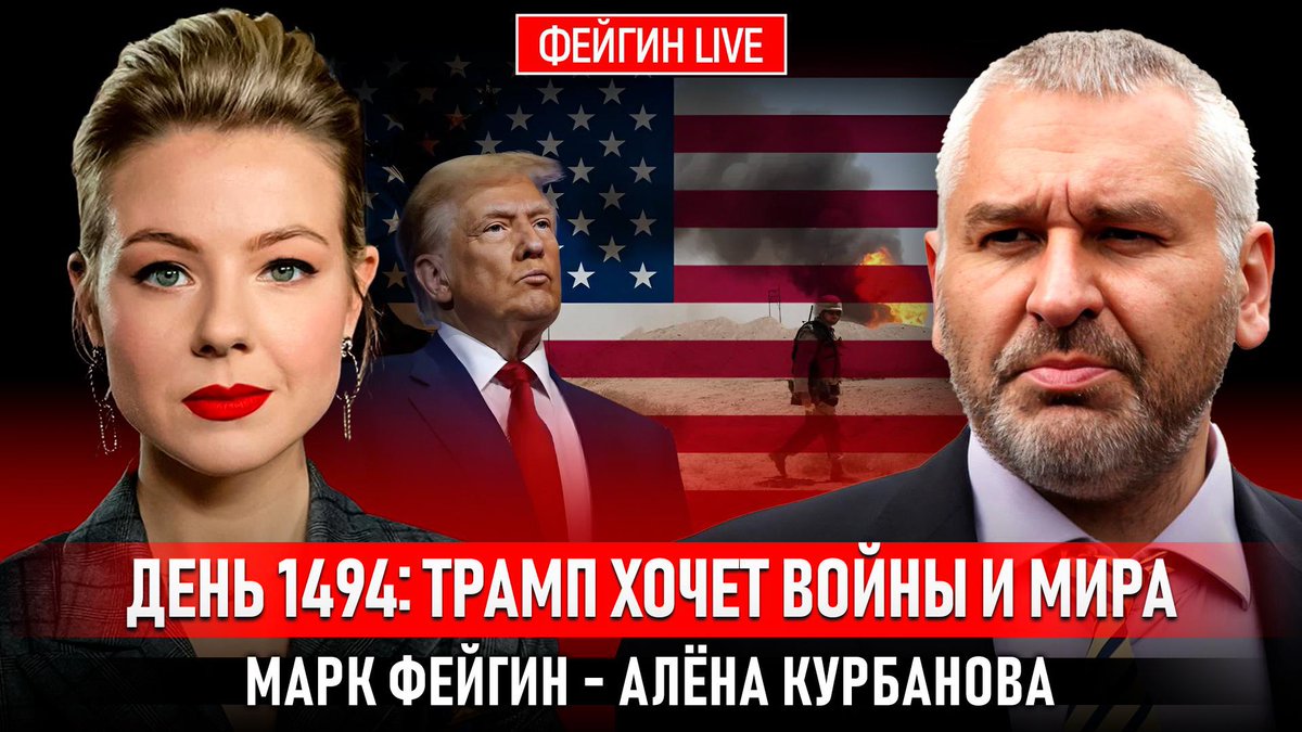 ФЕЙГИН LIVE tweet media