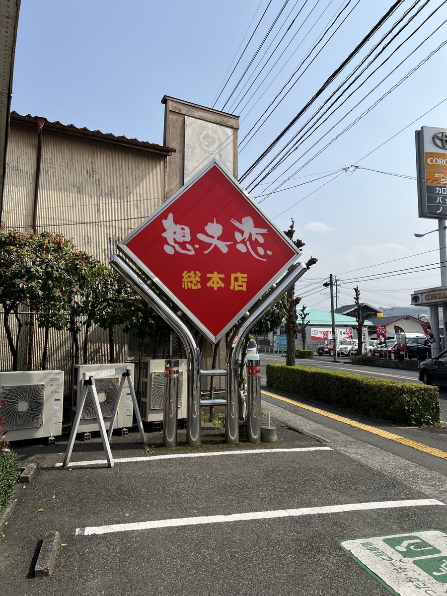jyami10's tweet photo. 琴ひら温泉ゆめ山水と想夫恋に行ってきた https://t.co/03ffCdcI0R