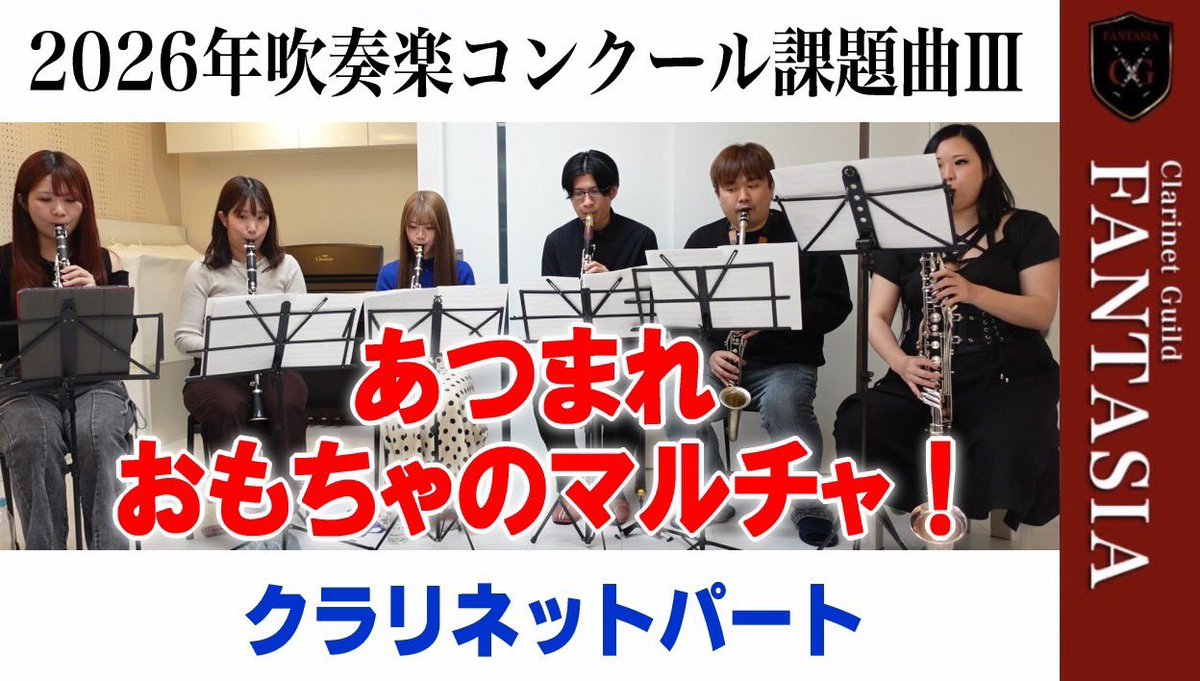 Clarinet Guild FANTASIA ～幻奏～ tweet media
