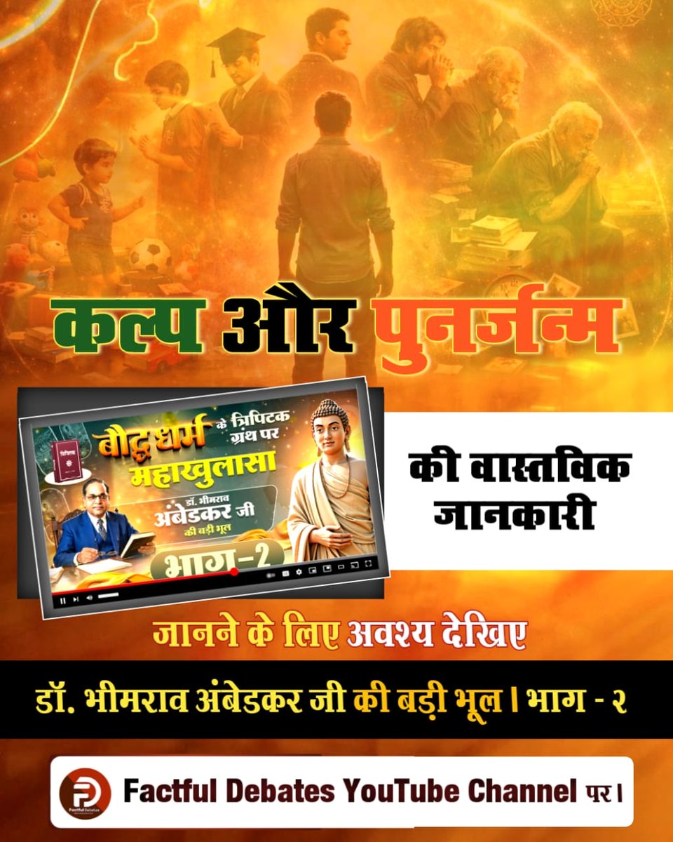 #डॉBRअंबेडकरजी_कीबड़ीभूलPart2

क्या गौतम बुद्ध के द्वारा प्रकट किए गए विचार क्या उनके अपने थे? जानने के लिए अवश्य देखिए डॉ. भीमराव अंबेडकर जी की बड़ी भूल | भाग - 2 Factful Debates यूट्यूब चैनल पर

Factful Debates YouTube