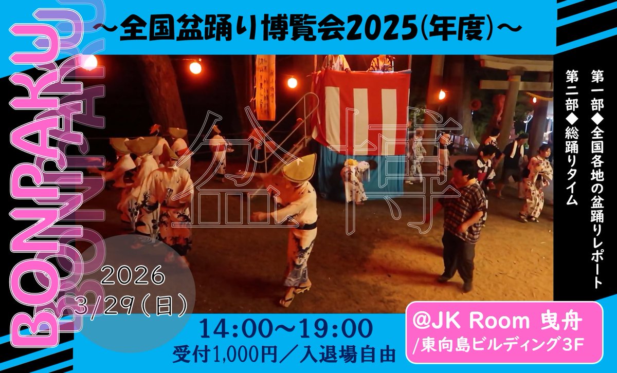 ＼明日／
知る人ぞ知る!? " #盆博 "やります！
#盆踊り の深さ、新たな発見。マニアの視点で紹介します
まだ見ぬ日本をその目で確かめろ！

2026.3.29 14-19 13:45開場予定
墨田区東向島1-17-8 3F
入場料1000円 投げ銭歓迎！
◎先着数量限定・ 特典CD付
◎地域にちなんだ #日本酒 ご用意
