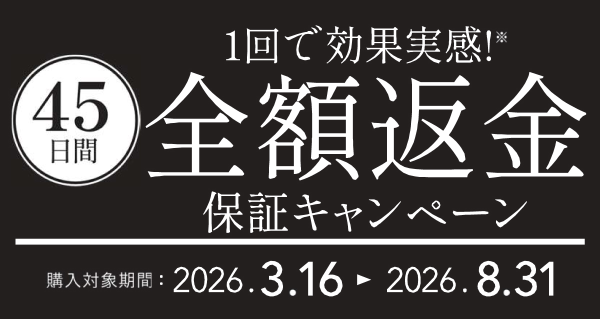 さらに安心／ 45日間 全額返金保証キャンペーン対象✨ 🗓2026/8/31まで