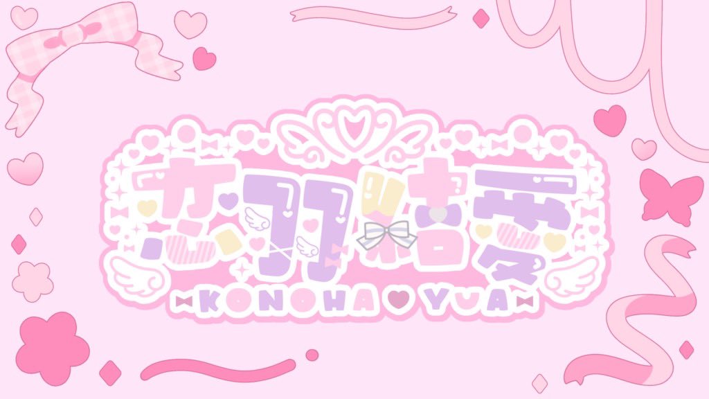 恋羽 結愛🎀立ち絵公開チャレンジ中 tweet media