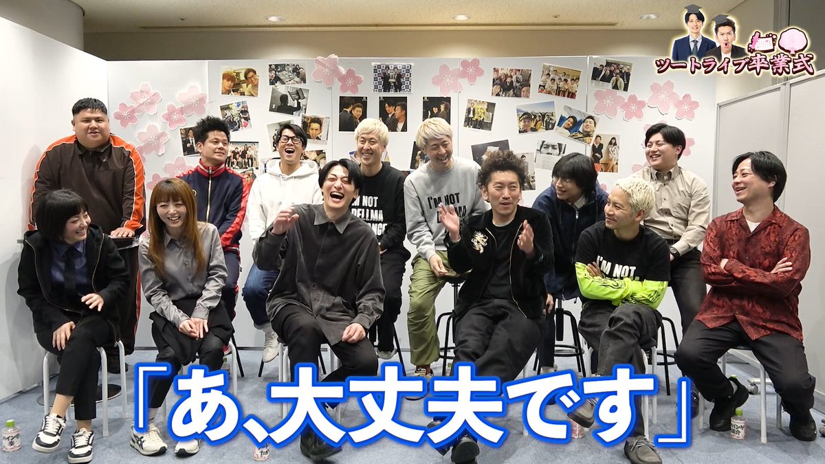 📺YouTube更新📺
🌸【ツートライブ卒業記念企画】🌸

春からマンゲキを卒業して
東京進出するツートライブ🎓
仲良しのメンバーで大阪での思い出を振り返ります📚

笑いあり涙あり⁉の卒業式🌟
ミルクボーイ、ミキ、ななまがりなど・・・
豪華仲良し芸人からのビデオメッセージも✉🎶

【出演者】