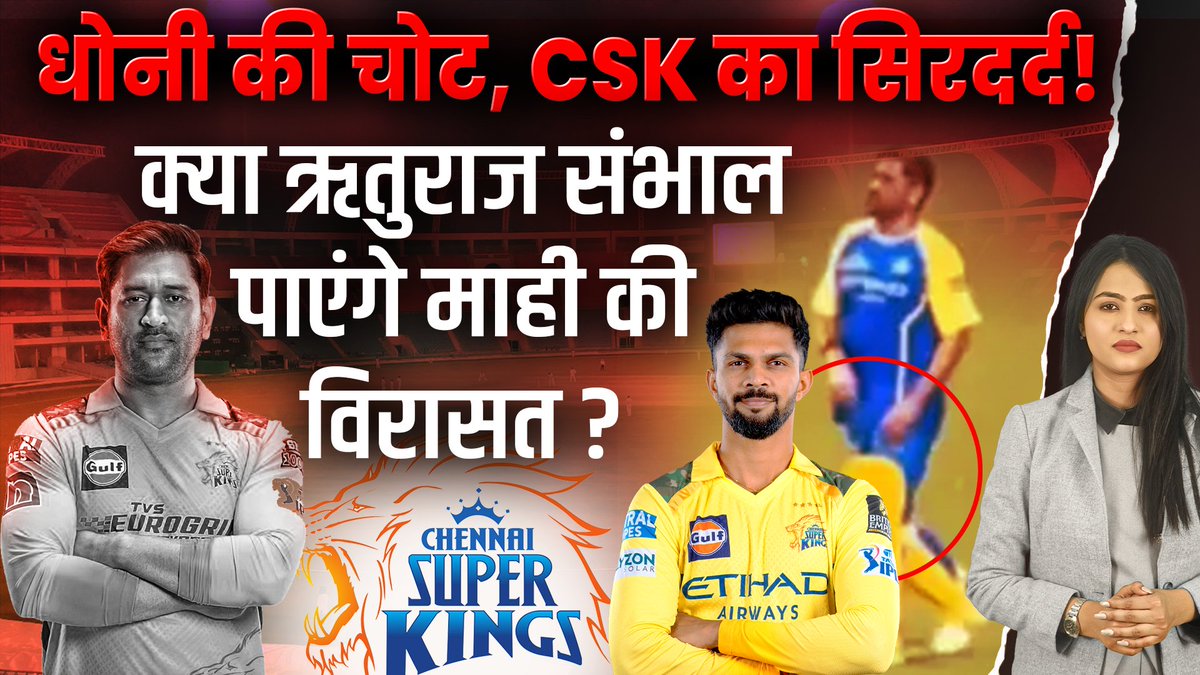 BaatWithKaushi's tweet photo. IPL 2026 CSK Crisis: धोनी की चोट ने बढ़ाई चेन्नई की धड़कनें, 15 मई को लखनऊ आने पर भी संशय!
@msdhoni @ChennaiIPL @imDhoni_fc 
#IPL2026 #CSK #MSDhoni #DhoniInjury #ChennaiSuperKings #IPLNews 
#CricketUpdates #IPLExcitement #LucknowSuperGiants #CSKvsLSG #baatcheetwithkaushambi https://t.co/WKwFMaDjHx