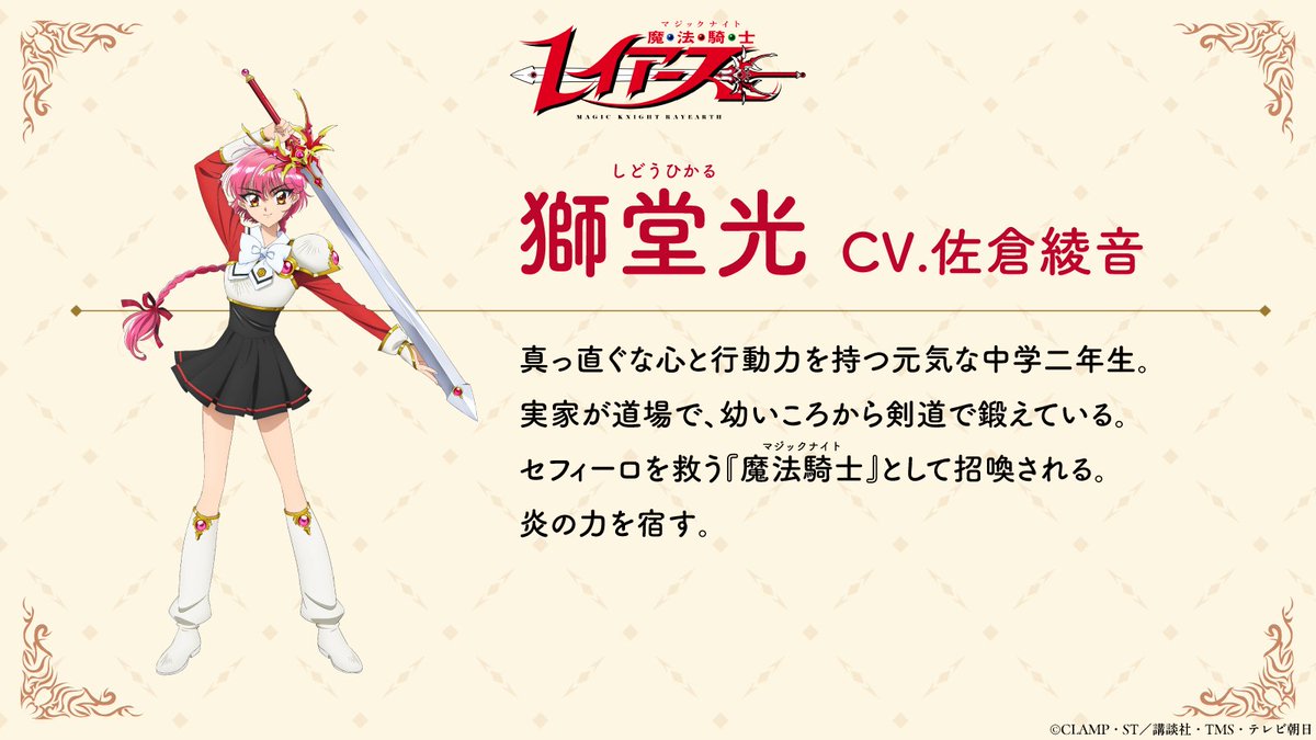 魔法騎士レイアース(公式)/TVアニメ 2026 年 10 月よりテレビ朝日系列にて放送開始! tweet media