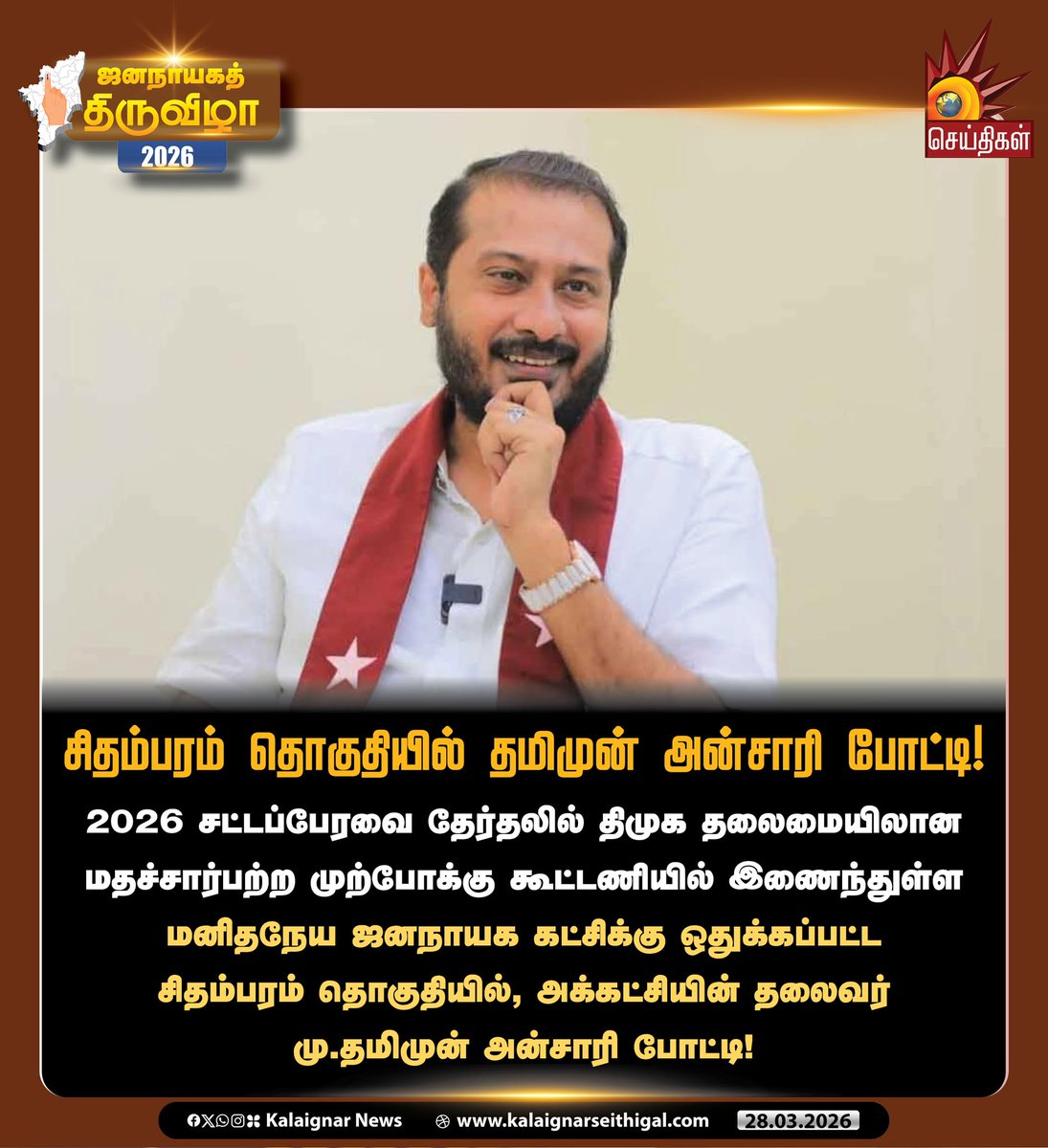 Kalaignarnews's tweet image. சிதம்பரம் தொகுதியில் தமிமுன் அன்சாரி போட்டி!

#Chidambaram #ThamimunAnsari #DMKAlliance #TNElections2026 #KalaignarSeithigal @ThamimunansariM