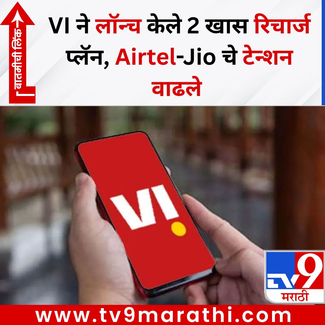 TV9Marathi's tweet image. VI ने लॉन्च केले 2 खास रिचार्ज प्लॅन, Airtel-Jio चे टेन्शन वाढले 
बातमीची लिंक - 
tv9marathi.com/photo-gallery/…
#vi #virecharge #recharge