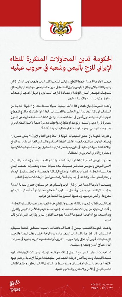 الحكومة اليمنية تدين محاولات إيران لجر اليمن إلى حروب عبر ميليشياتها وتؤكد رفضها تحويل البلاد لمنصات ابتزاز