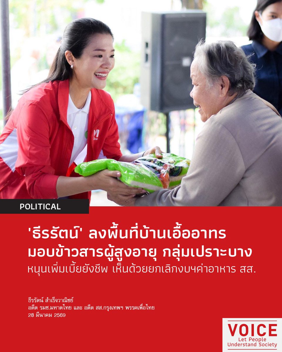 📌'ธีรรัตน์' ลงพื้นที่มอบข้าวสารให้ผู้สูงอายุ กลุ่มเปราะบาง หนุนเพิ่มเบี้ยยังชีพ 1,000 ถ้วนหน้า เห็นด้วย 'ยกเลิก' งบฯ ค่าอาหาร สส.
.
ธีรรัตน์ สำเร็จวาณิชย์ อดีต รมช.มหาดไทย และ อดีต สส.กรุงเทพฯ พรรคเพื่อไทย เผยผ่านสื่อโซเชียลมีเดีย เมื่อวันที่ 28 มีนาคม 2569 ว่า