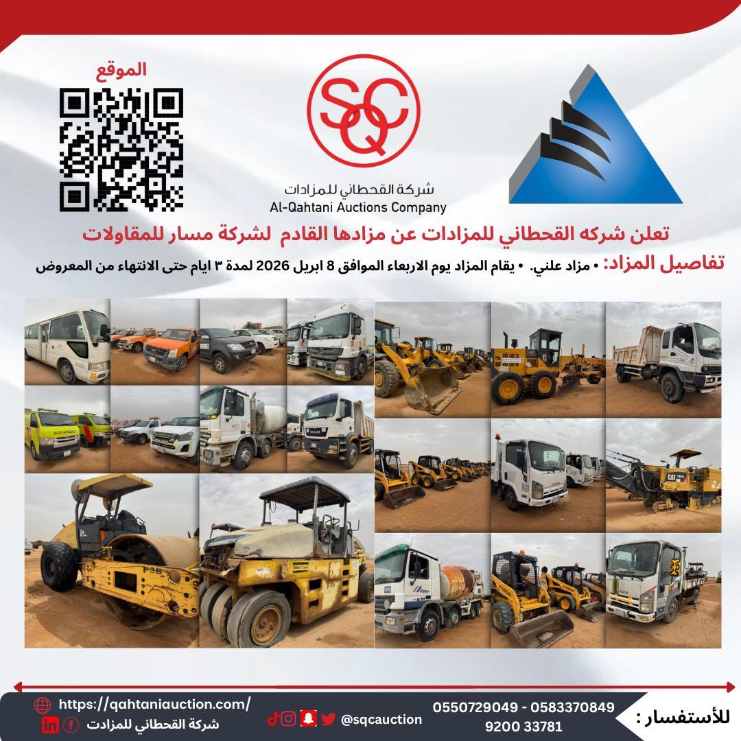 almzhad's tweet photo. 📍#اعلان #مزاد 

تعلن شركة القحطاني للمزادات عن مزادها القادم لشركة مسار للمقاولات 

📢مزاد علني 
♦️بيع مجموعة متنوعة من #السيارات و #الشاحنات و #المعدات
♦️يقام المزاد يوم 
الاربعاء الموافق 8 أبريل 2026 
لمدة ٣ ايام حتى الانتهاء من المعروض

📌  يقام #المزاد في المنطقة الوسطى - #الرياض - #القويعية 

👇🏼رابط البروشور 
https://t.co/znNatOvC96

🔗 لخدمتكم واستفساراتكم: 
0550729049_0502255945
الرقم الموحد 920033781