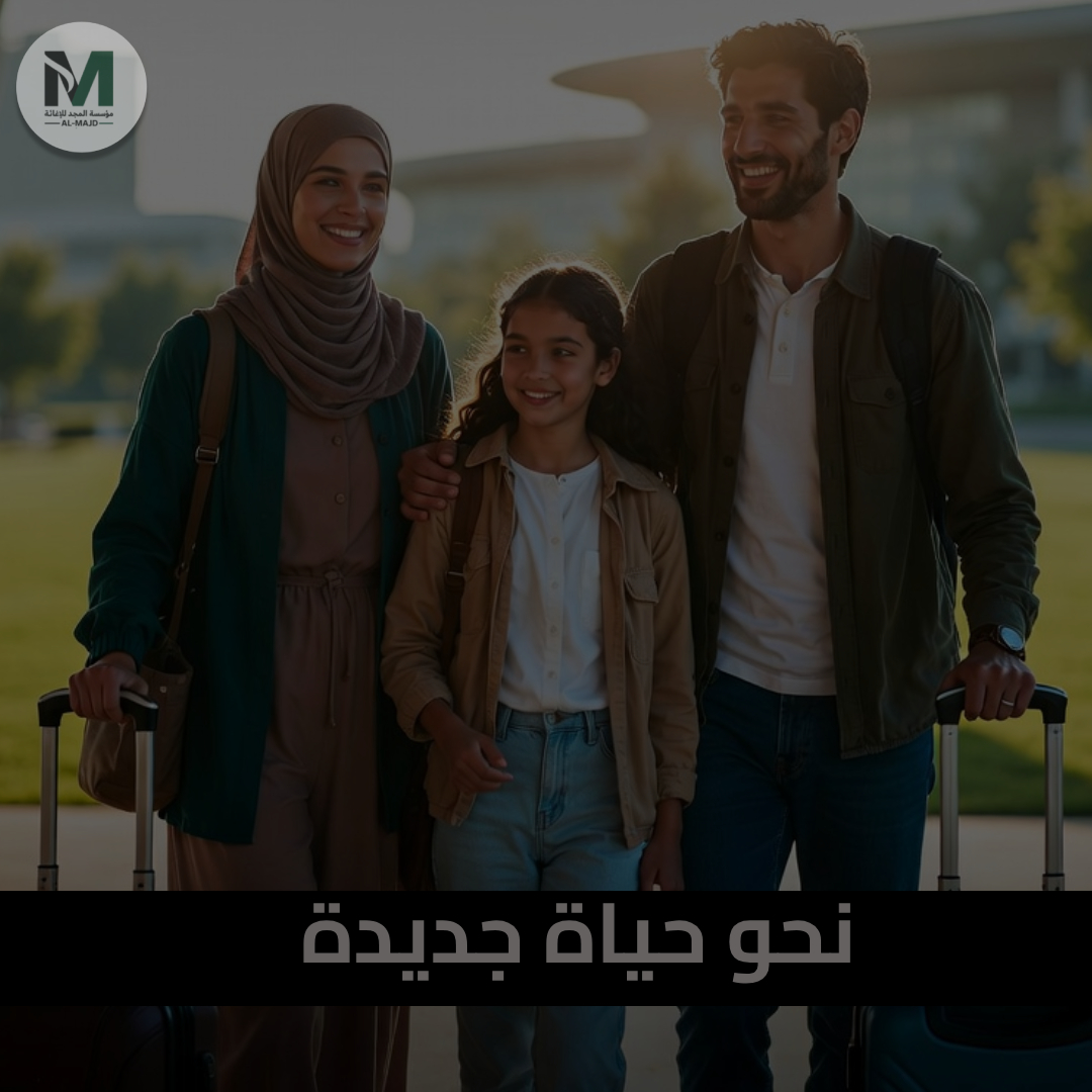 almajdeurope's tweet photo. عائلات تبدأ فصولاً جديدة من الأمان حول العالم. من كندا لجنوب أفريقيا، يفتح لم الشمل أبواباً لمستقبل واعد. البحث عن حياة هادئة هو حق إنساني أصيل، ونحن في المجد نؤمن أن كل خطوة نحو الاستقرار هي انتصار لكرامة الإنسان وحقه في بناء حياة طبيعية ومستقرة. https://t.co/ftFWqiD3qf
