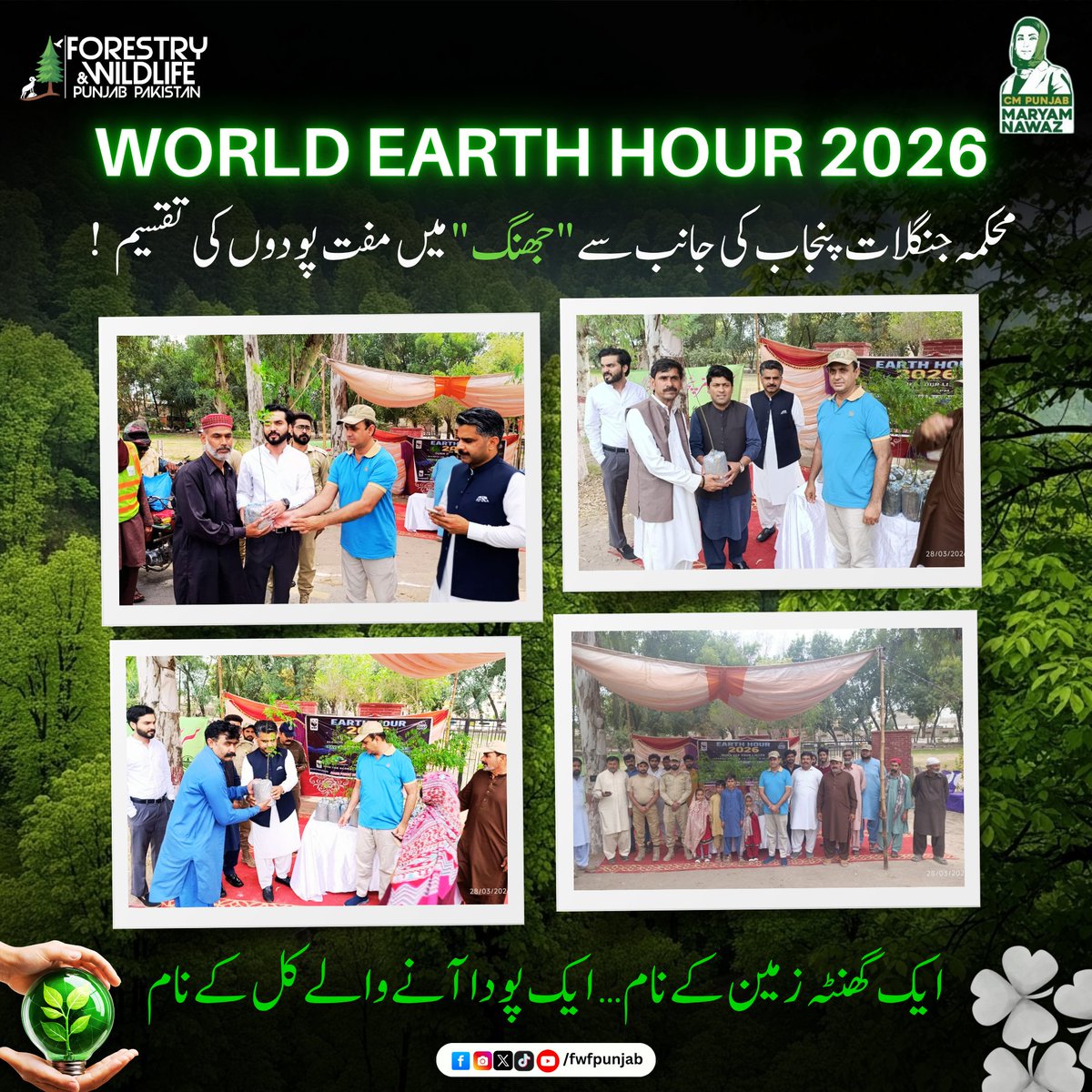 fwfpunjabpk's tweet photo. محکمہ جنگلات پنجاب کی جانب سے پنجاب بھر میں مفت پودوں کی تقسیم کی گئی!
ایک گھنٹہ زمین کے نام۔۔ایک پودا آنے والے کل کے نام
.
.
@GovtofPunjabPK @TeamMNSharif @Marriyum_A
#EarthHour2026 #EarthHour #lightsoff #savetheplanet #fwfpunjab #GovtOfPunjab https://t.co/J9X9JpuhkC