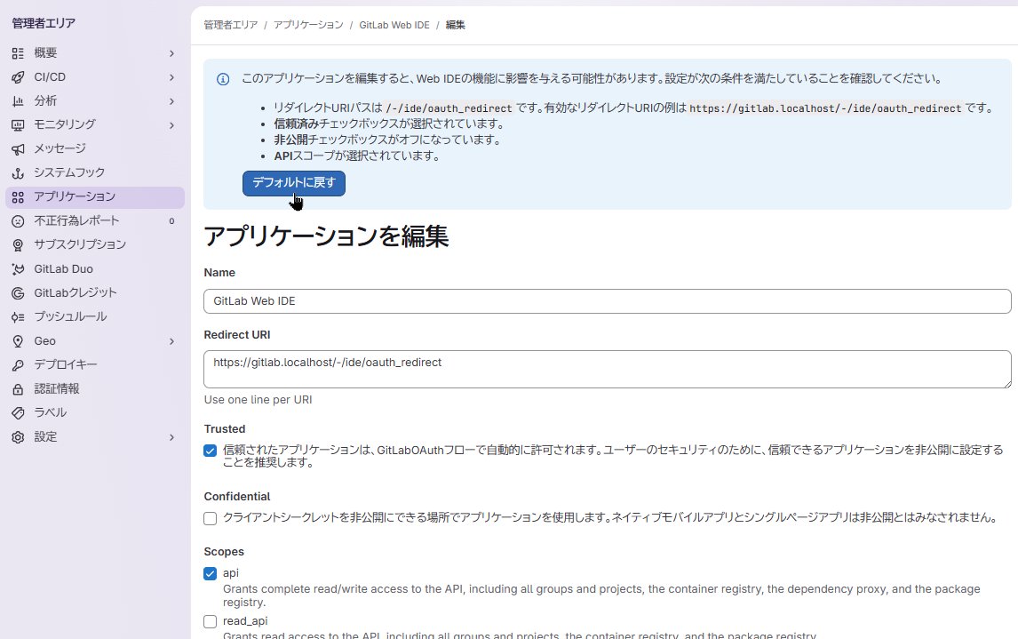 jeffi7's tweet photo. 認証(OAuth)は初期設定されてるはずですが、Web IDEを起動できないなら、変更してしまったのかもしれませんね。
管理者エリアの「アプリケーション」で「GitLab Web IDE」を開いて「編集」を押し「デフォルトに戻す」を押して、｢アプリケーションを保存」を押してください。
#gitlabjp https://t.co/kyNuzESgRY