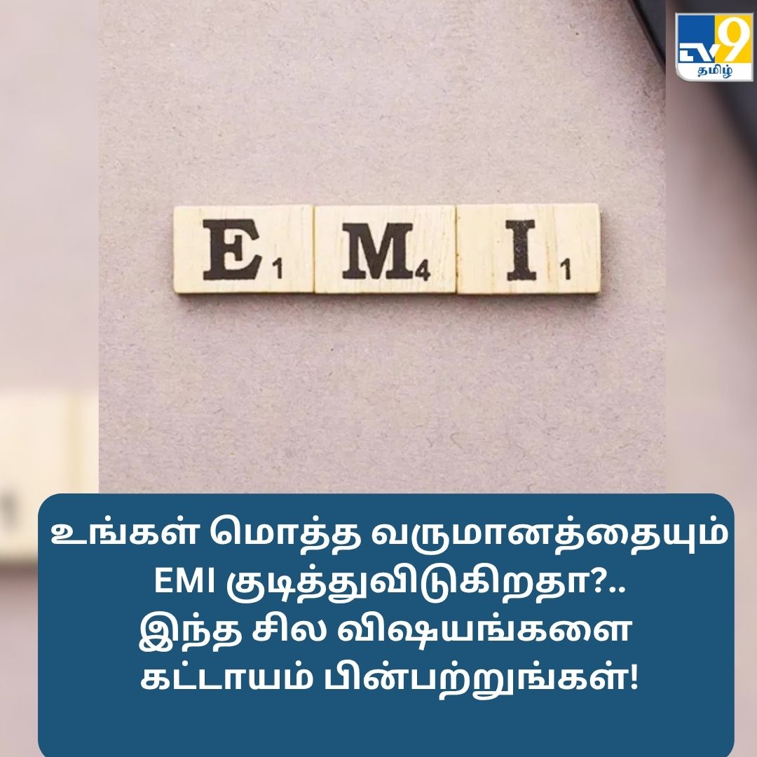 TV9Tamil's tweet image. உங்கள் மொத்த வருமானத்தையும் EMI குடித்துவிடுகிறதா?.. இந்த சில விஷயங்களை கட்டாயம் பின்பற்றுங்கள்!

மேலும் விவரங்கள் முதல் கமெண்டில்...

#emipaymenttips #EMITips