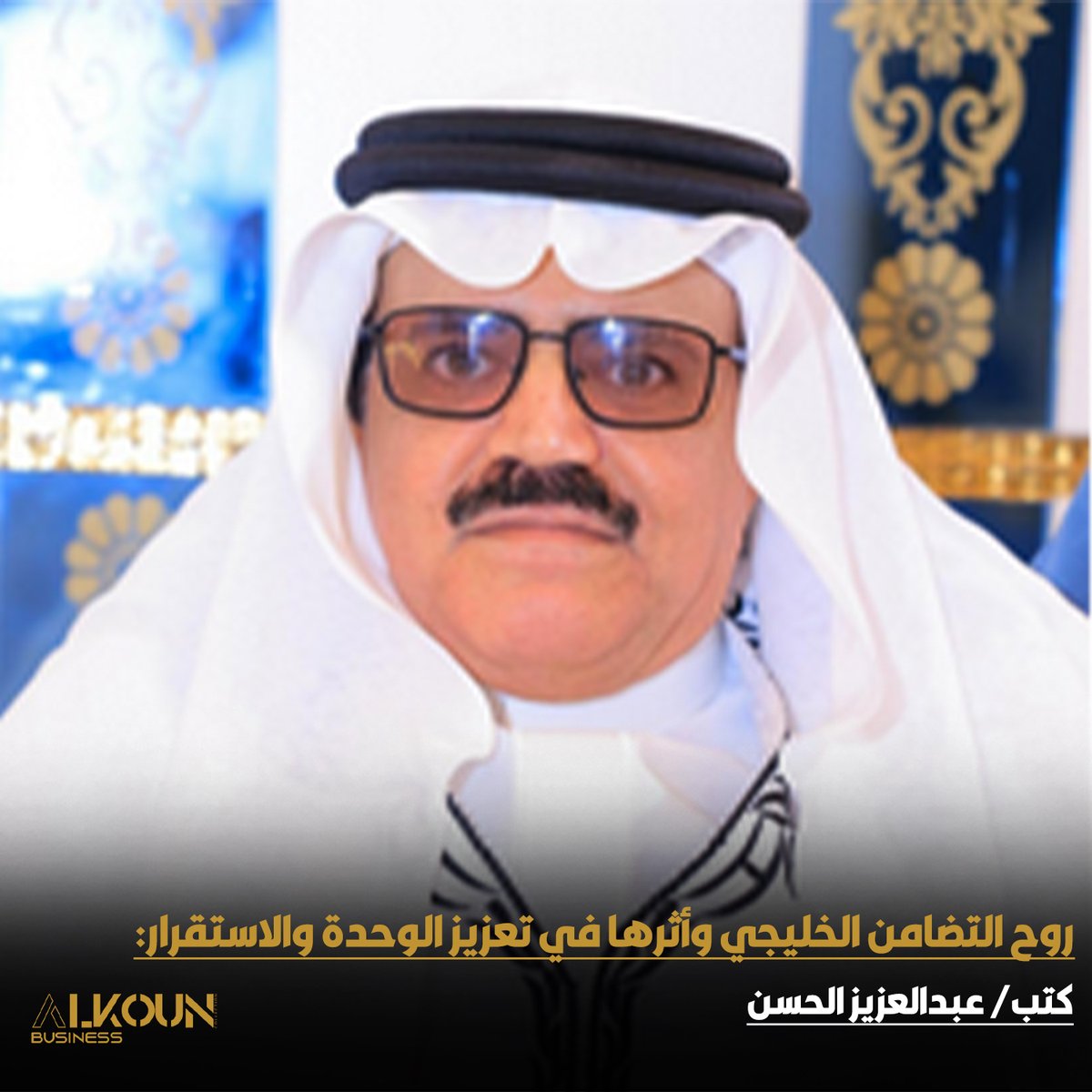 التضامن الخليجي ليس كلمات تُقال… بل مواقف تُصنع ووحدة تُترجم إلى أفعال 🤍
خليجٌ واحد، قلبٌ واحد، ومصيرٌ مشترك لا تفرقه التحديات.
#التضامن_الخليجي #الخليج_العربي #وحدة_الخليج #مجلس_التعاون #السعودية

alkoun-business.com/news/shared/12…