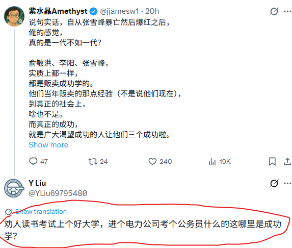 jjamesw1's tweet photo. 真有蠢货看不懂，张雪峰本质上卖的是：有中国特色的成功学啊。😄

从俞敏洪、李阳到张雪峰，我最大的感慨就是中国这几十年变化太大了， “其兴也勃焉，其亡也忽焉”。

老俞或者李阳那个时代，懂英语的外资和国内（包括体制内）的差价有多大？

我只是举我身边的真实案例。或许有失真，但大差不离。

1995-1996年， 一个知道的朋友不过是大专毕业，但他大概率有脱离僵化体制英语教育之外的自学英经历（比如《跟我学》或者《走遍美国》或者《新概念》等等），口语不错，后来进了深圳蛇口一家外资企业（蛇口当年应该类似保税区吧），工资1万元/月。这是什么概念？江浙一带体制内工资也就500元/月，深圳房价1000元左右/平方米（是左右），上海周家渡的房价记得也就是小几千元/平方米。

马云为什么成功？其中最大的原因同样也是他用脱离体制的方法学了英语，英语口语好，而让他出国见识了世界。

俞敏洪提供的是什么成功路径？

其实就是到通过GRE或者TOFEL成绩（中国那种学习考Tofel的方法肯定是“欺骗式”的） “骗到”美国奖学金，然后有一个“浸入式”的美国英语学习机会。

当然，许多人到了美国才知道，能拿奖学金给的专业都不太好，而好的专业似乎很难拿奖学金。而且，专业似乎比语言学习更重要，这是后话。😄

李阳提供的是什么成功路径？

李阳早就看透中国四六级（似乎李阳就没有一次性过四六级)英语学习本质上是一种政治任务：让中国人能看懂英文资料用于检索或者抄袭国外的技术，但并不是让中国人学会英文口语去和老外沟通，然后提高自我认知。

而英语口语很差，求职者是无法获得外资企业机会的。也就拿不到高薪了。😄

李阳就是通过疯狂地不要脸的模仿（恰恰小孩在语言学习期就是这样），提供给信徒一个成年后再次掌握英文口语的机会。

不可否认的是，在老俞和李阳的年代，中国的工作机会比较多。体制内的家长，很多也不愿意孩子在体制内混，因为工资太低了，是真的低。

高晓松跑去搞海南海口当驻唱歌手，一个证券交易所的普通人员6000元起薪，深大电话公司（合资公司，英国人做管理者）的一个保安5000元起薪。能支持体制内人士跑出去的原因只有一个：有赚钱的机会。

张雪峰的年代来了。

中国越来越往后退。

很多年轻人根本不知道几十年前的盛景。

以为这个村屌就是来揭露真相、指明方向的。

只是这个村屌粉丝不了解历史，才会误认为他揭露了社会血淋淋的所谓真相：体制内的位置80%都是留给体制内关系人员的。

而从更长的历史来看、更深的底层逻辑来分析，这实际上经济的变动导致的，而不是简单的社会关系所导致的。

其实你知道不知道这个真相也没啥毛用。因为习主席的方向就是要恢复中国传统的单一化社会而利于统治，自然工作机会就会逐渐变少。

要我说实话，其实现代年轻人读不读书都没啥机会。

所谓的路径选择，不过就这么几项：
要么躺平，
要么出国，
要么造反。
我这不是开玩笑，而是严肃的选择。
问题是你选择任何一个路径之前，你先想想自己有没有这个能力？

我在自己的年代也曾有过这种人生的困惑（当然不是工作的困惑），但我从来也没有相信过那个年代的张雪峰。

但我至少知道什么人是帮助你揭露社会的底层真相，什么人是帮助你学习真正的成功学。

那个年代，我在社区的盗版书摊上看到了一本书，《中国现代化的陷阱》，正好作者也是这个社区的，但这本书已经被禁了。

我看了之后，就知道了社会的真相，记得很清楚的一句话是：中国的改革开放，本质上是“老权贵走入新社会”（哎，看来我们能搭个便车就谢主隆恩啦）。

听见了吧？这就是真正的社会真相，因为作者告诉你之后要坐牢的，就这么简单实在。

什么是真正的成功学？
我曾经经常逛雪球。不用花钱就看到段永平唧唧歪歪：“知道错了就尽快改，无论付出多大的代价都是最小的代价”；“关键是做对的（正确的）事情，而不是正确地做事。” 
这就是真正的成功学，而且是免费的。😄

张雪峰贩卖的是村屌成功学，揭露的是村屌的社会真相，而真正更底层的社会真相他毛都没摸到。

这是一位网友的用词，话糙理不糙。
