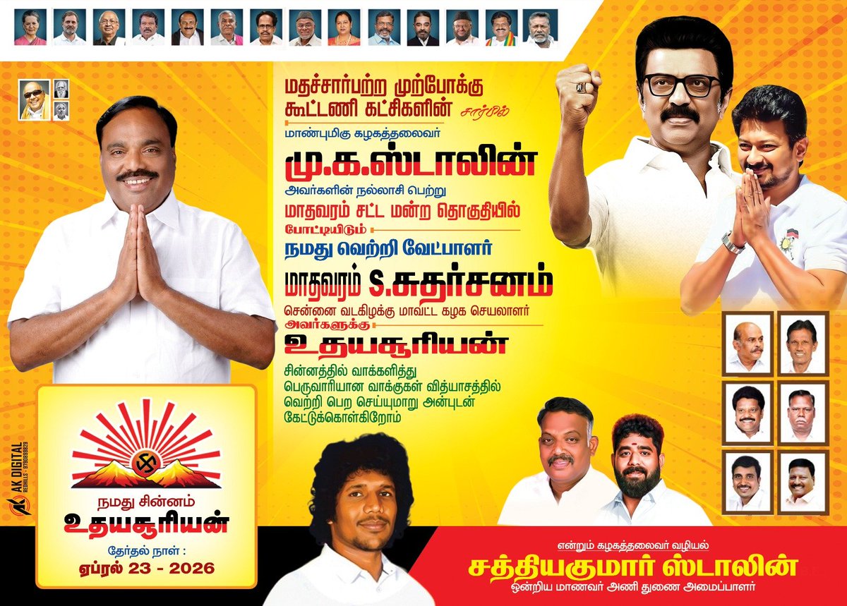amul_stalin's tweet photo. மதசார்பற்ற முற்போக்கு கூட்டணியின் வெற்றி வேட்பாளராக மாதவரம் சட்டமன்றத் தொகுதியில் @SUDHARSANAM_S  உதயசூரியன் சின்னத்தில் போட்டியிடுகிறார். 

ஸ்டாலின் தொடரட்டும்! தமிழ்நாடு வெல்லட்டும்!

தேர்தல் நாள்: ஏப்ரல் 23 - வாக்களிப்பீர் உதயசூரியன் 🌄

#DMKWins2026 https://t.co/23Di4cdIwf