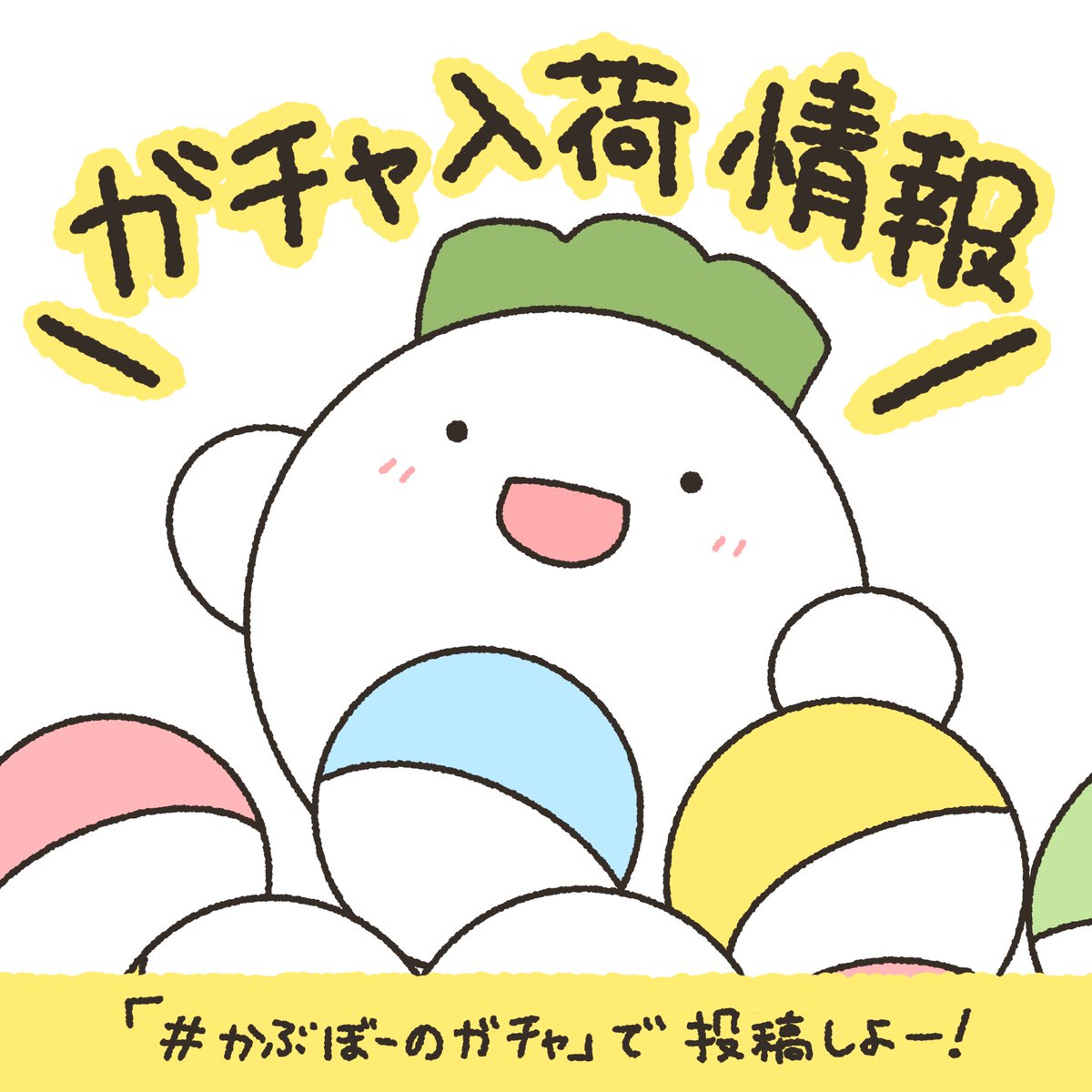 kabu_boo's tweet photo. かぶぼーのガチャ、
順次入荷してるみたい！

みんなで探してみて〜！
( ・ヮ・)✨

#かぶぼーのガチャ https://t.co/nKps9IHepw