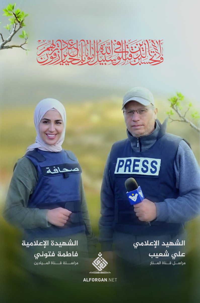 SAMFMYE's tweet photo. شهداء الكلمة والميدان.. استشهاد مراسلي قناتي المنار والميادين في قصف صهيوني

https://t.co/wKCwMMMc3m
https://t.co/pGiVeM0N8r
https://t.co/d2l6b6rBOb
https://t.co/zTE7mwDmXt https://t.co/6BzRTaSXcr