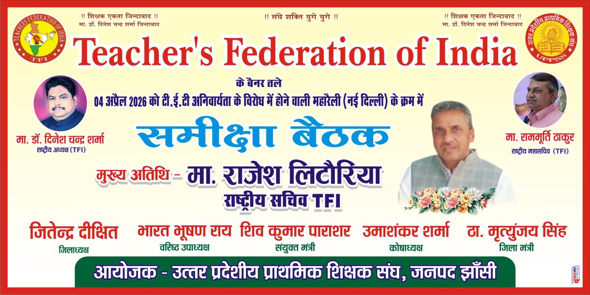 📢 समीक्षा बैठक सूचना
 दिनांक: 29 मार्च 2026 (रविवार)
⏰ समय: दोपहर 1:00 बजे से
📍 स्थान: शिक्षक रैन बसेरा

<a href="/DrDCSHARMAUPPSS/">Dr Dinesh Chandra Sharma</a>
@TFI_2025 <a href="/aajtak/">AajTak</a> <a href="/Aamitabh2/">Amitabh Agnihotri</a> <a href="/bstvlive/">भारत समाचार | Bharat Samachar</a> @