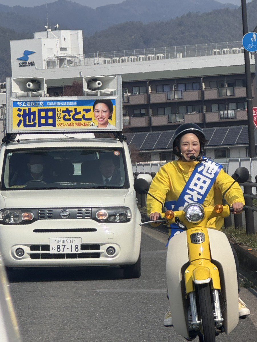 右京区府議会議員補欠選挙2日目。「池田さとこ」候補の応援に。今日の